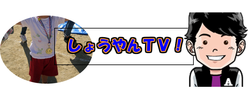 しょうやんTV